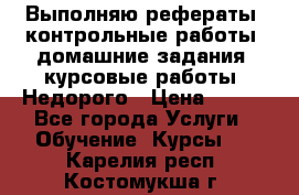 Выполняю рефераты, контрольные работы, домашние задания, курсовые работы. Недорого › Цена ­ 500 - Все города Услуги » Обучение. Курсы   . Карелия респ.,Костомукша г.